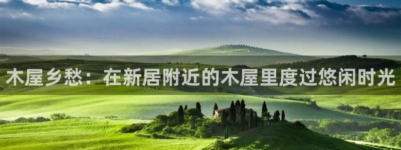 天富娱乐天辰娱乐