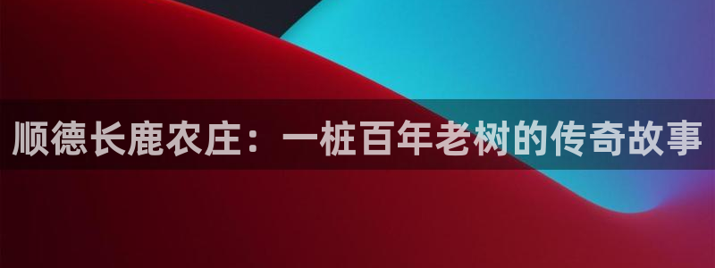 天辰娱乐平台靠谱么